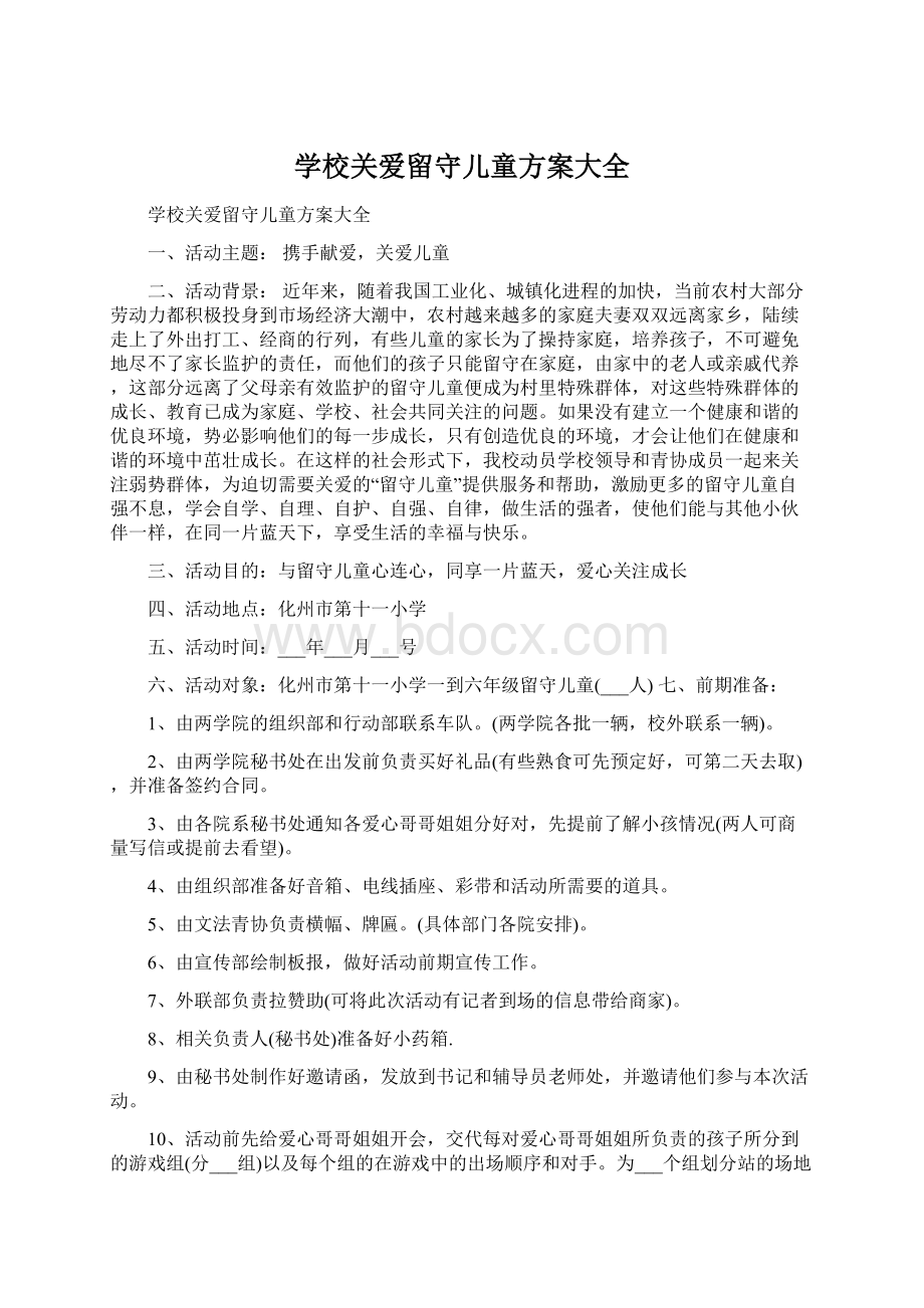 学校关爱留守儿童方案大全Word下载.docx