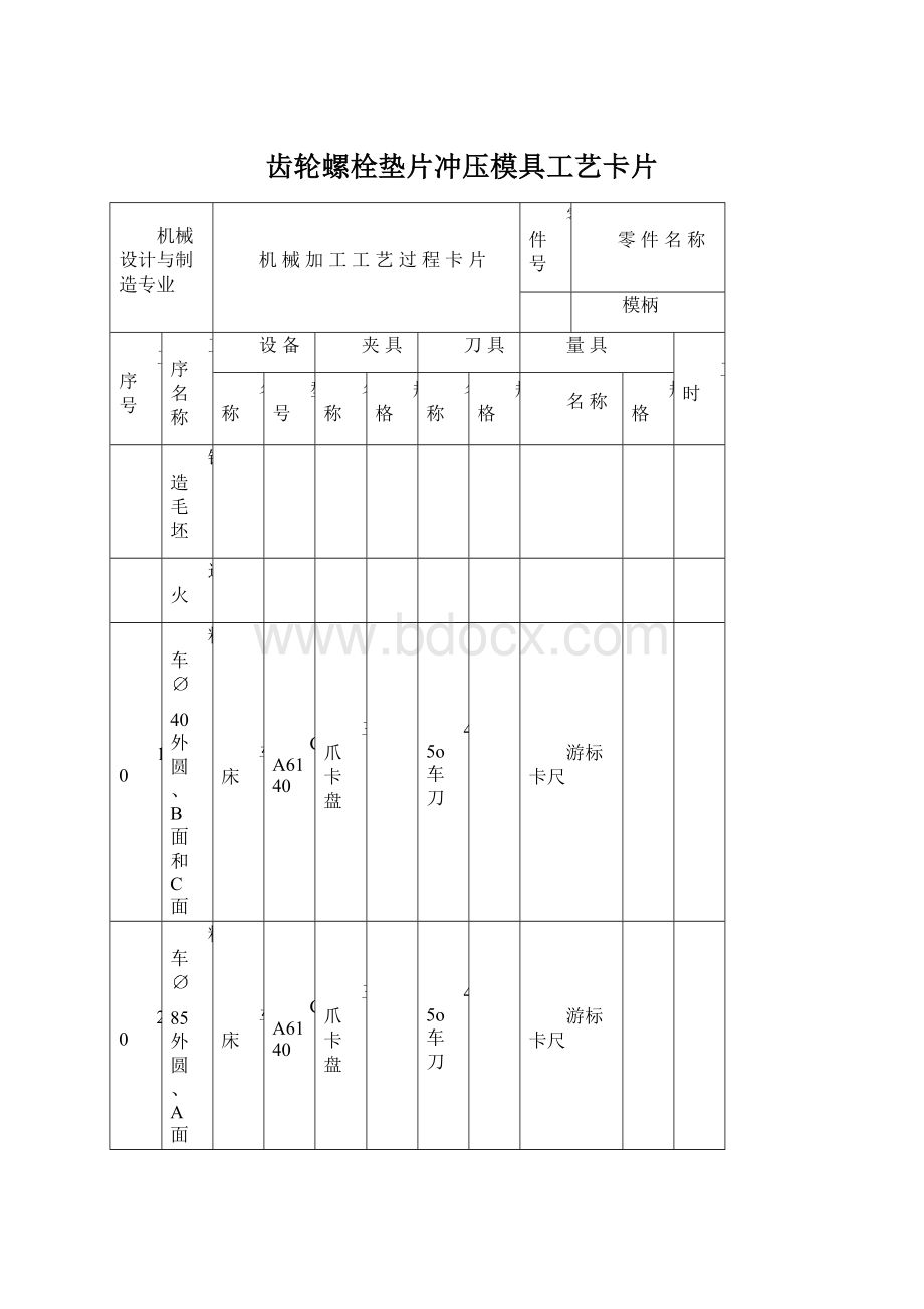 齿轮螺栓垫片冲压模具工艺卡片.docx_第1页