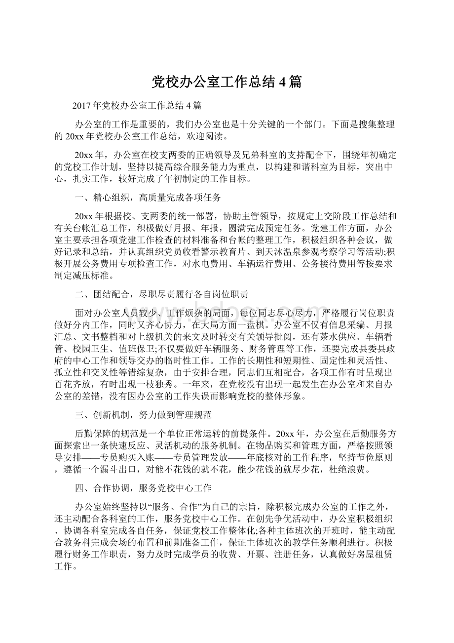 党校办公室工作总结4篇Word文档格式.docx