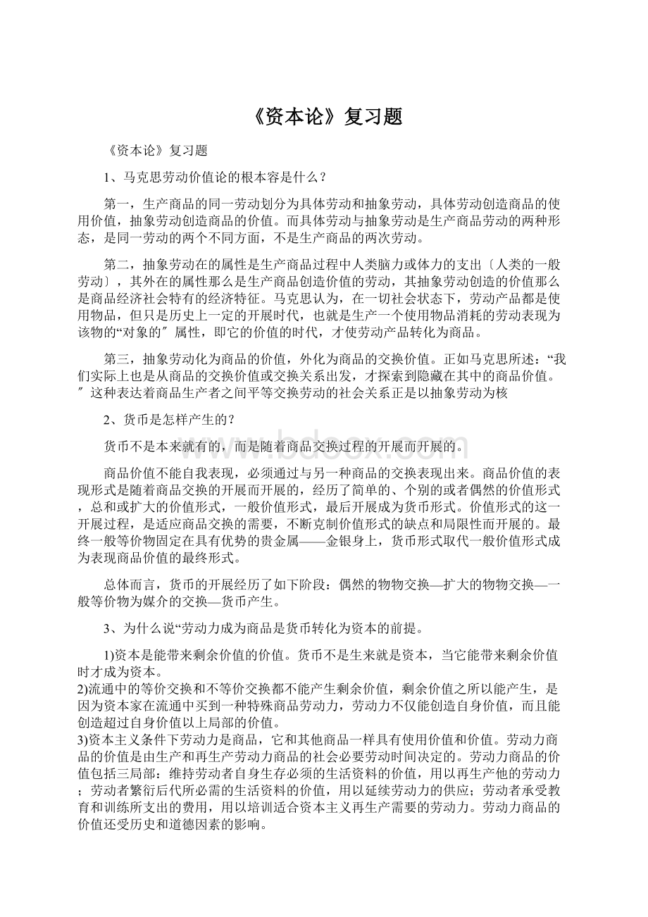 《资本论》复习题Word格式.docx_第1页