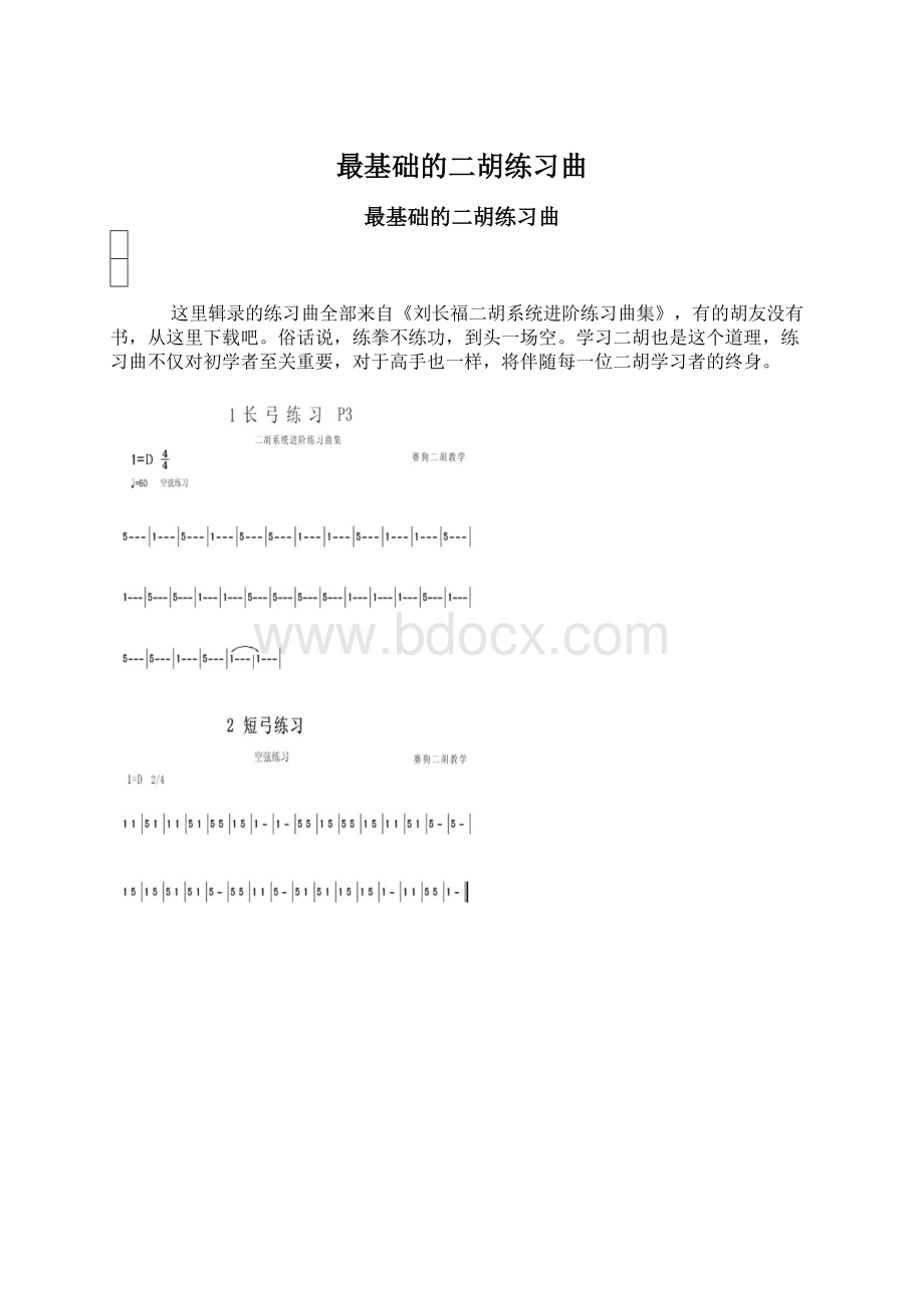 最基础的二胡练习曲.docx