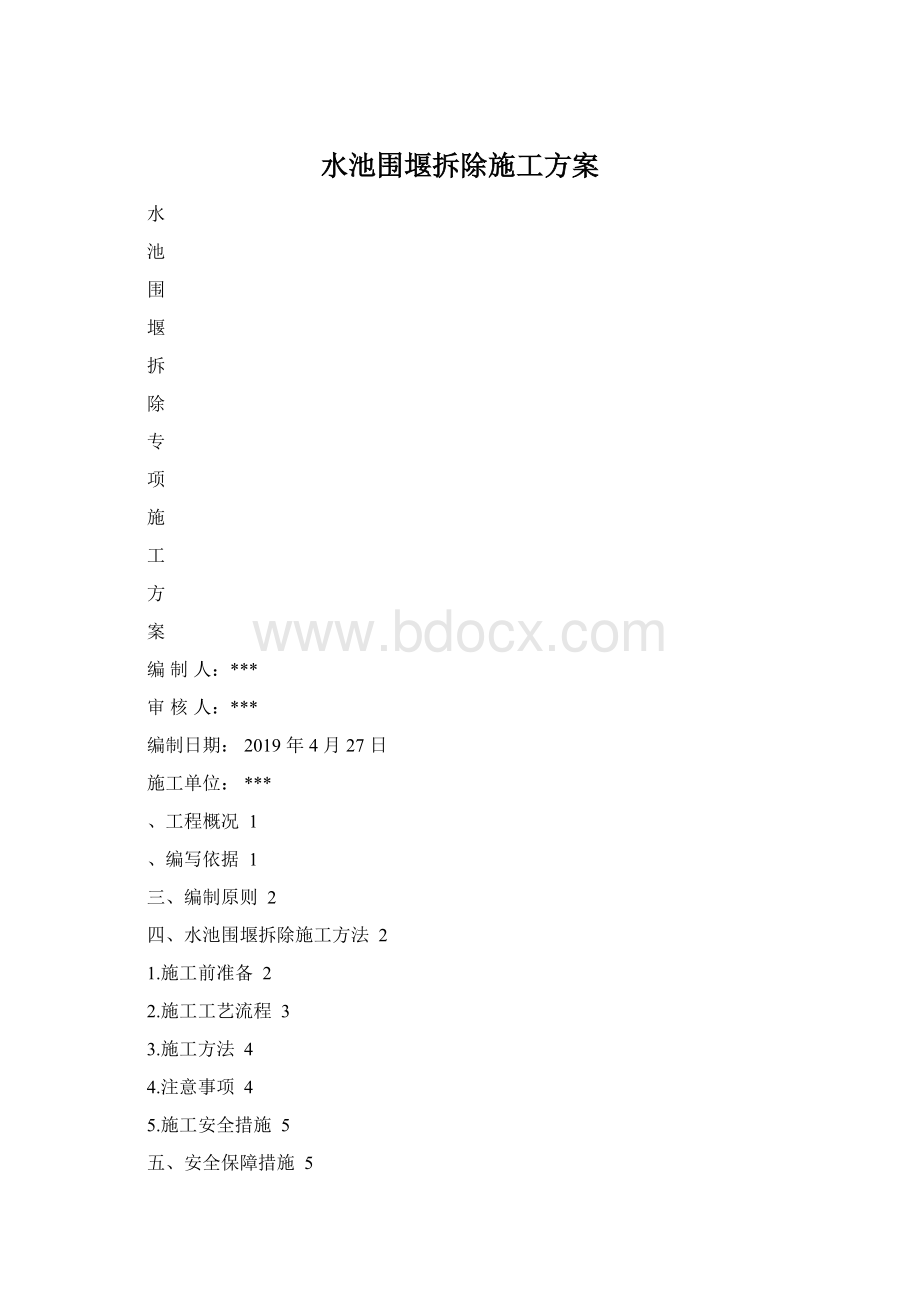 水池围堰拆除施工方案Word格式文档下载.docx