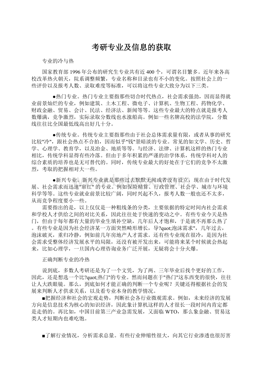 考研专业及信息的获取Word格式.docx