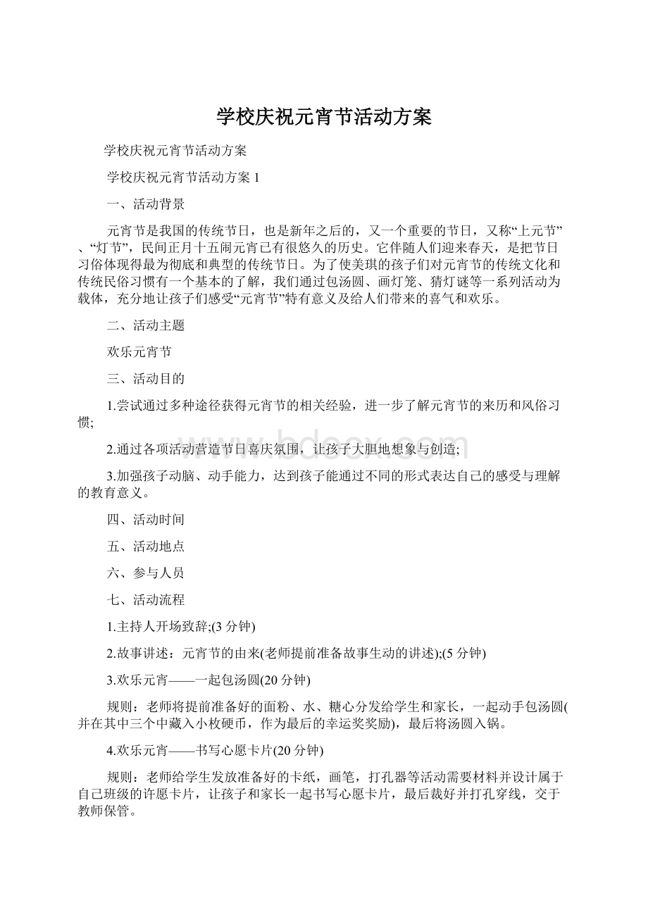 学校庆祝元宵节活动方案Word文档格式.docx