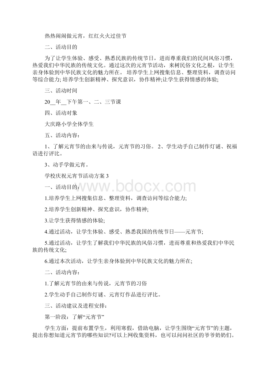 学校庆祝元宵节活动方案Word文档格式.docx_第3页