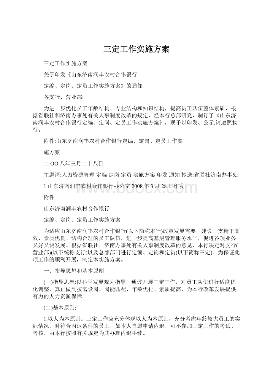 三定工作实施方案Word文件下载.docx