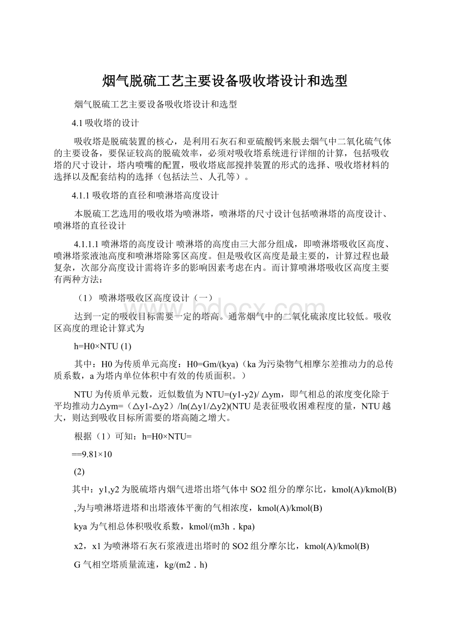 烟气脱硫工艺主要设备吸收塔设计和选型Word文档下载推荐.docx_第1页