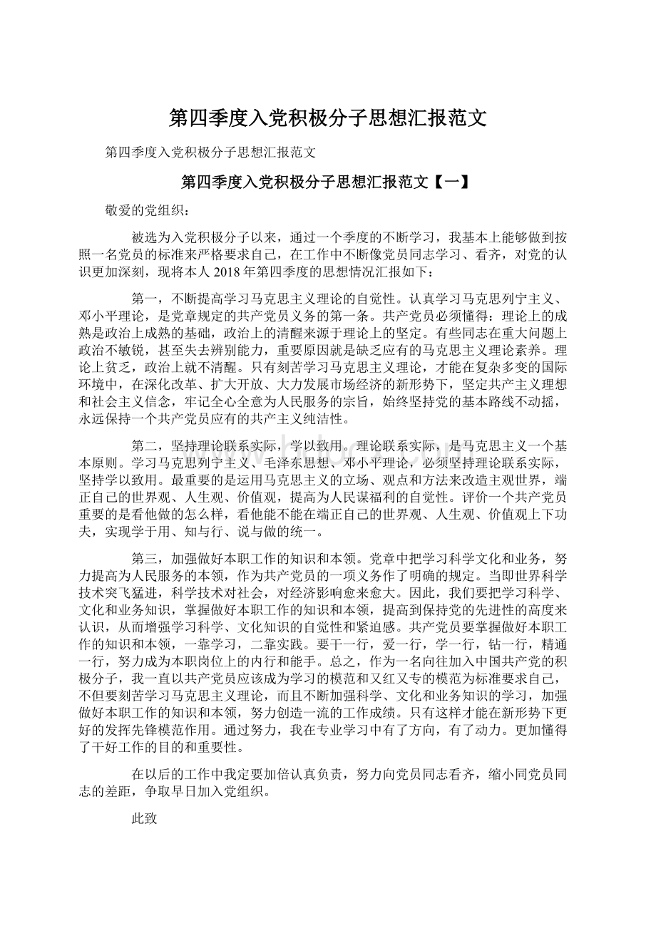 第四季度入党积极分子思想汇报范文.docx