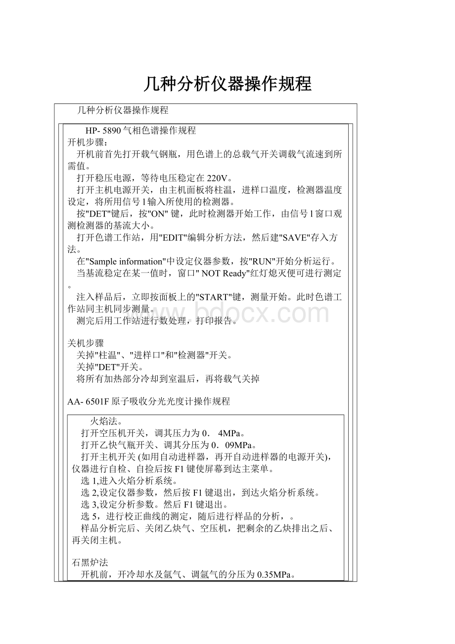 几种分析仪器操作规程Word格式文档下载.docx_第1页