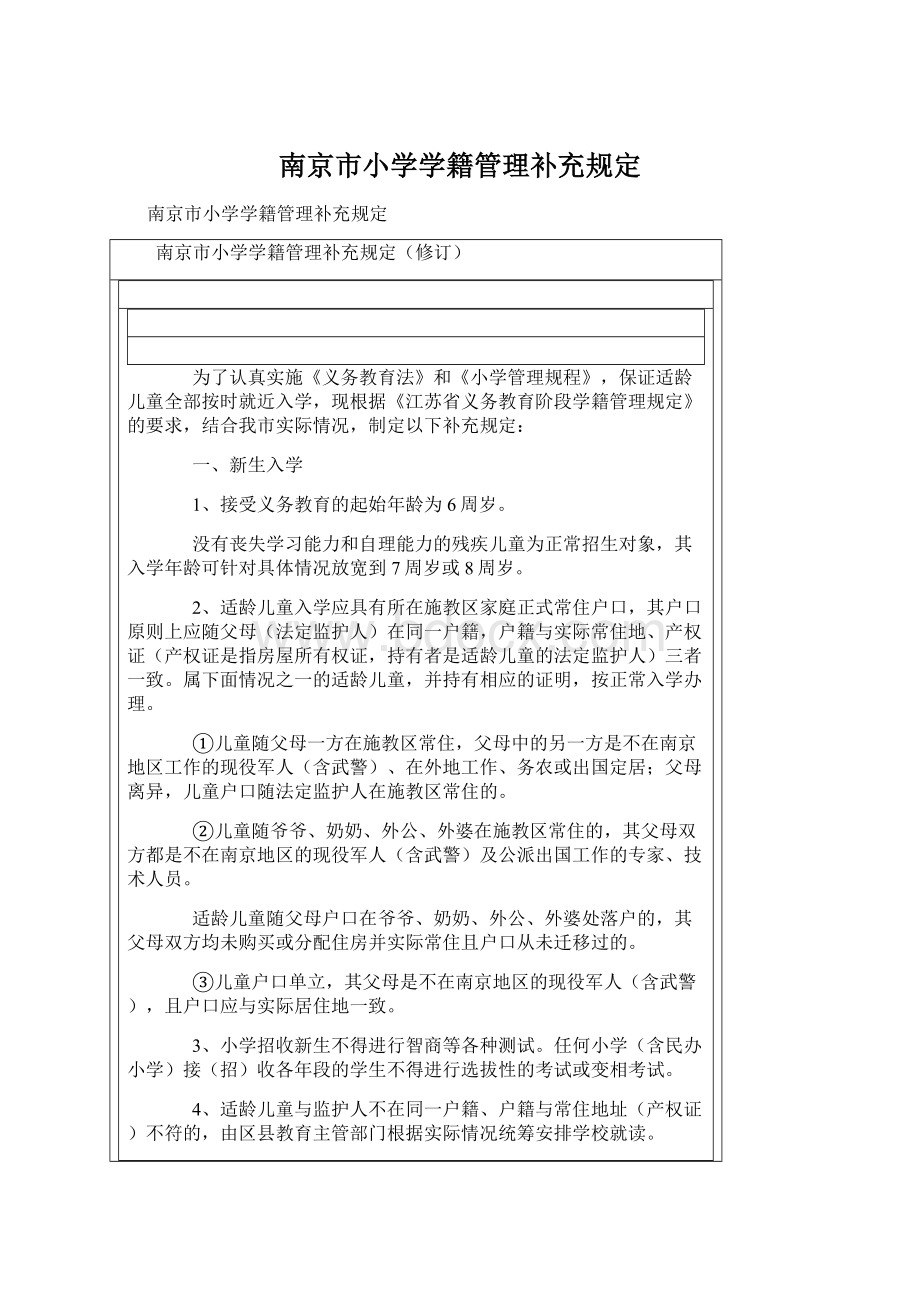 南京市小学学籍管理补充规定.docx_第1页