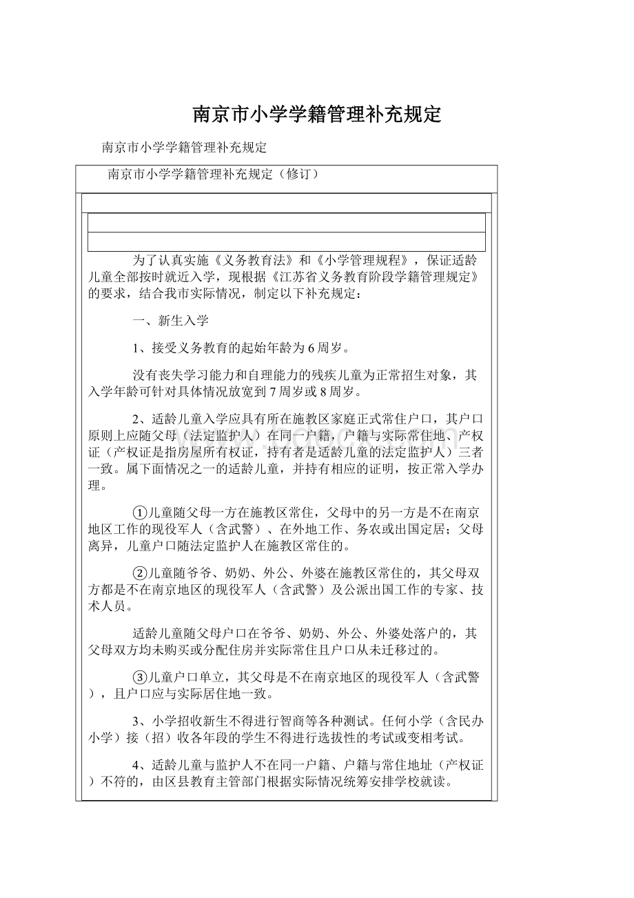 南京市小学学籍管理补充规定.docx