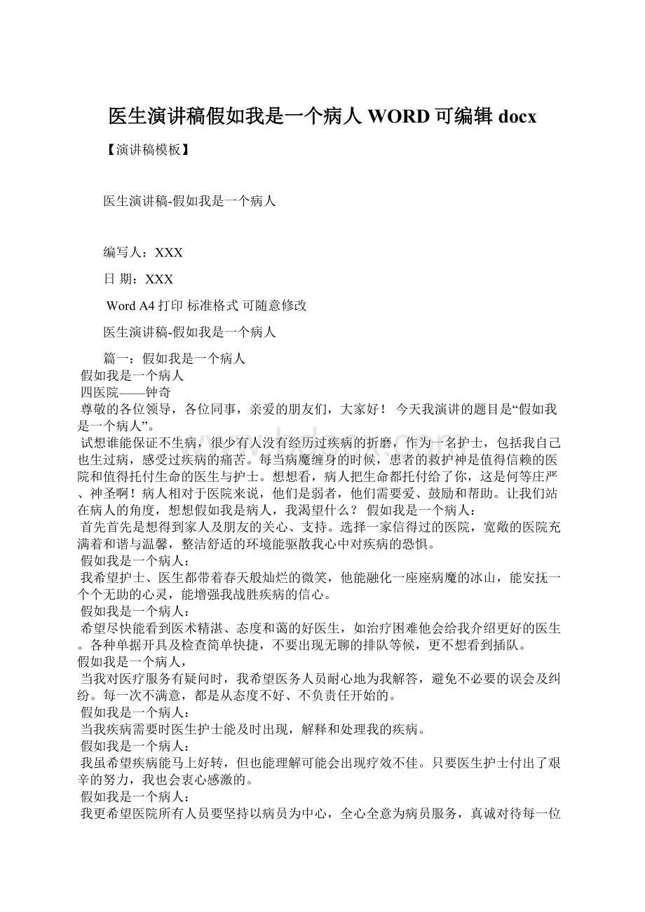 医生演讲稿假如我是一个病人WORD可编辑docxWord文档下载推荐.docx