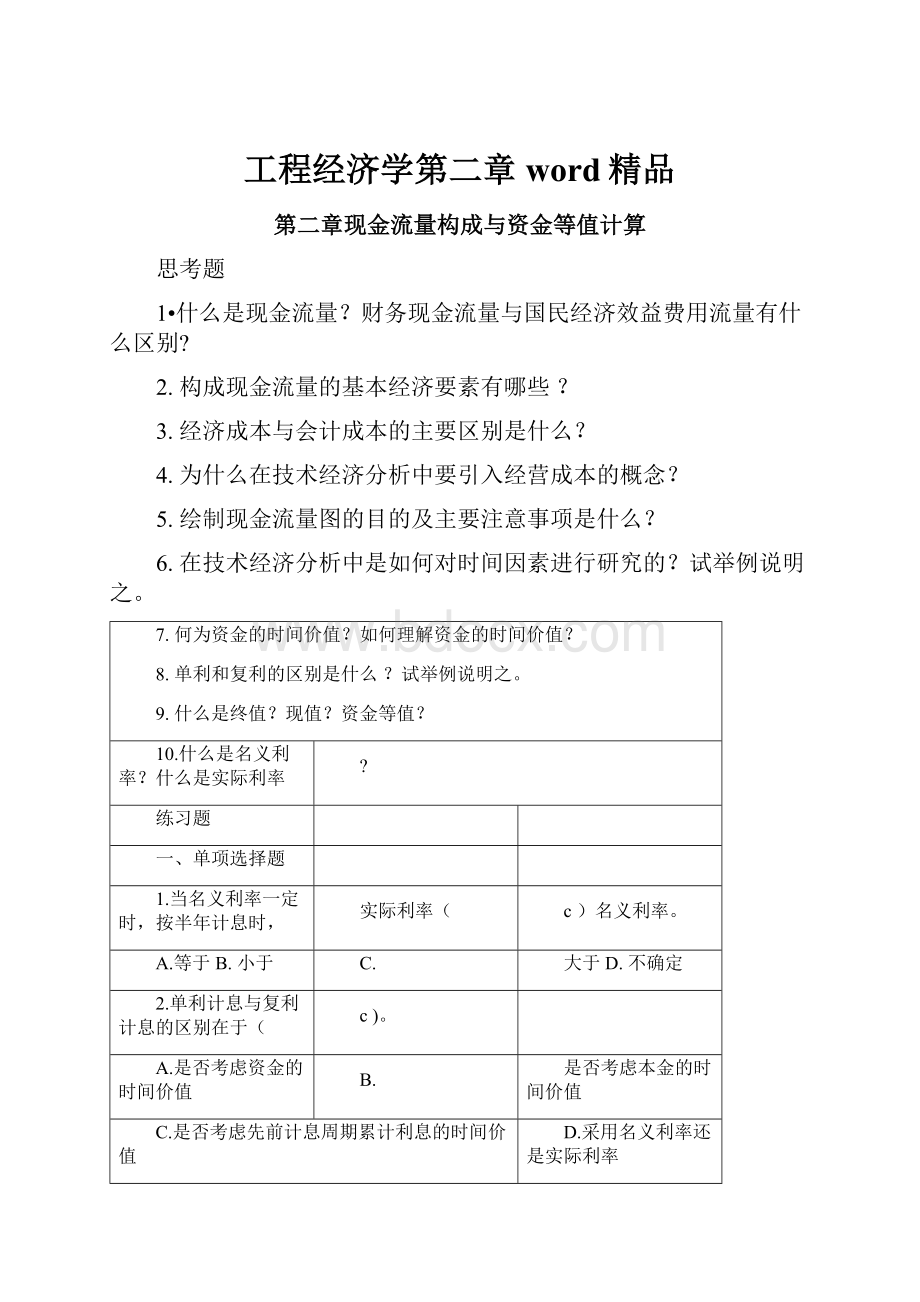 工程经济学第二章word精品.docx_第1页