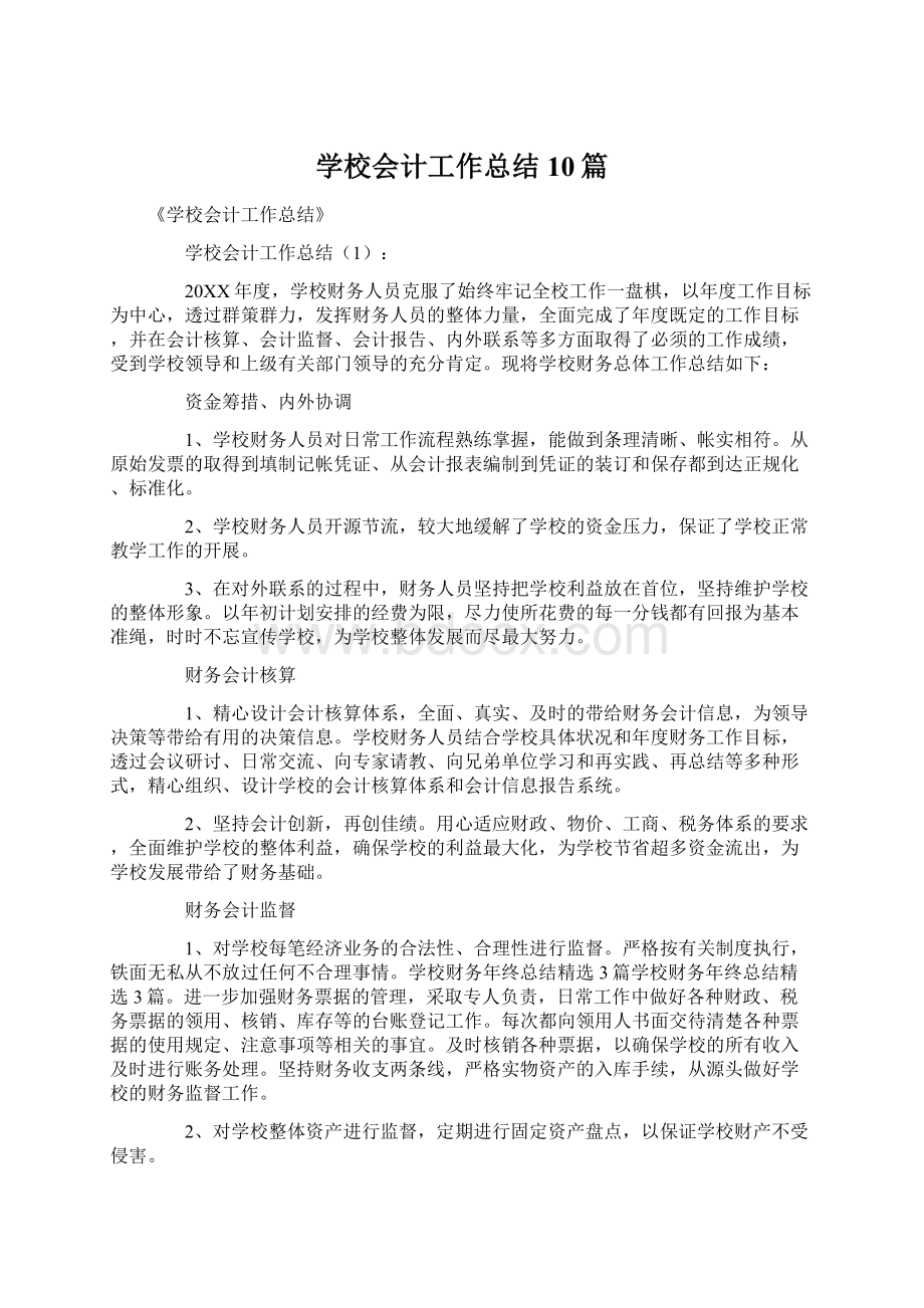 学校会计工作总结10篇Word格式文档下载.docx