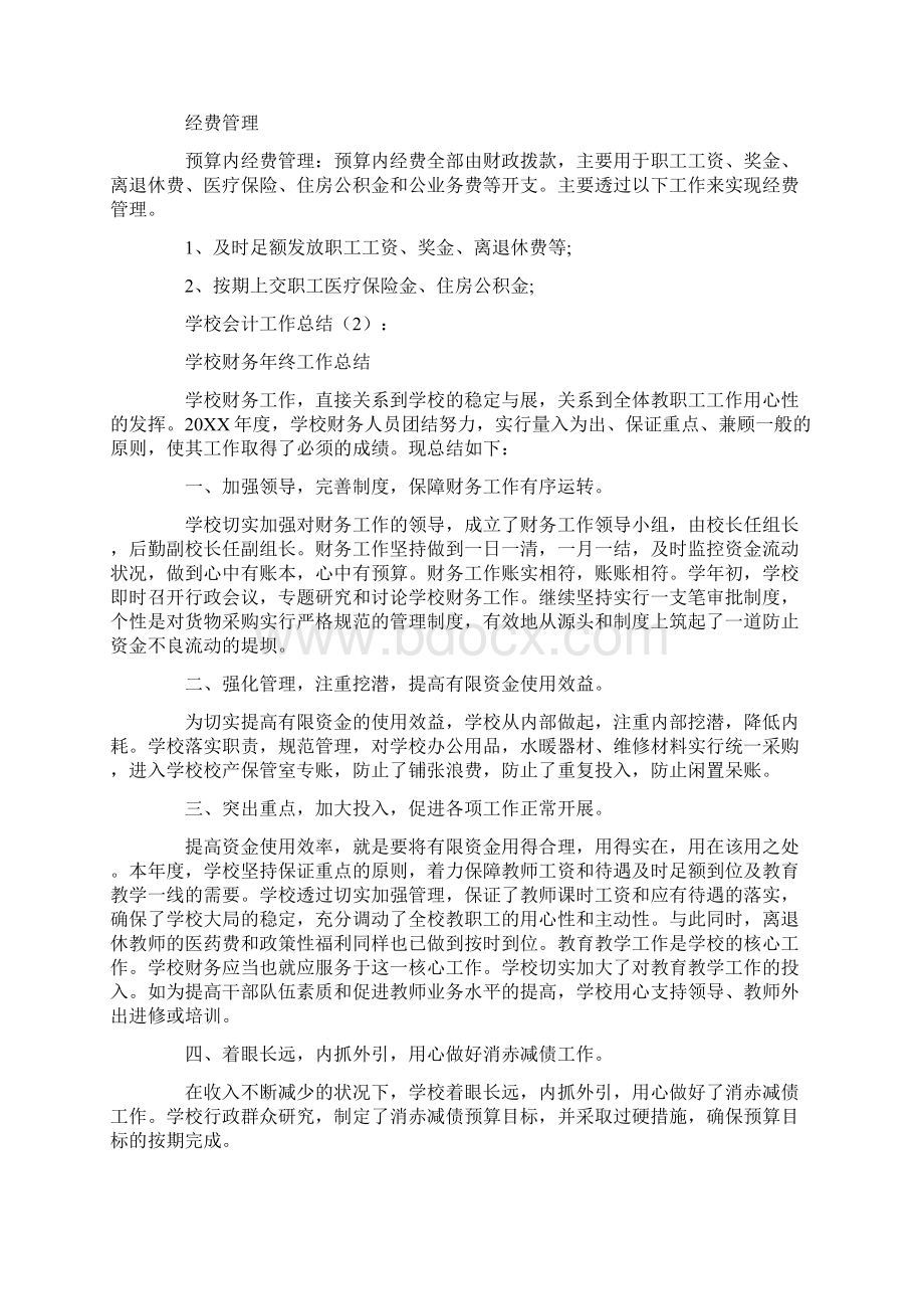 学校会计工作总结10篇Word格式文档下载.docx_第2页