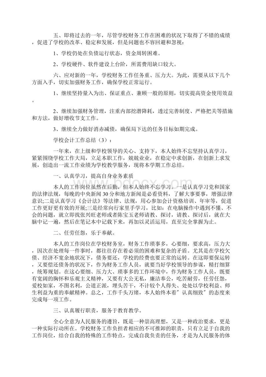 学校会计工作总结10篇Word格式文档下载.docx_第3页