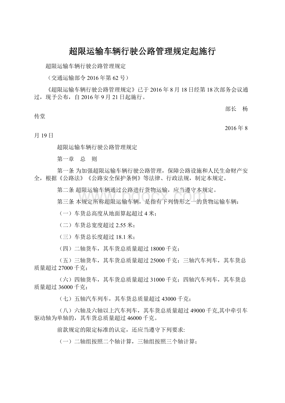 超限运输车辆行驶公路管理规定起施行Word下载.docx