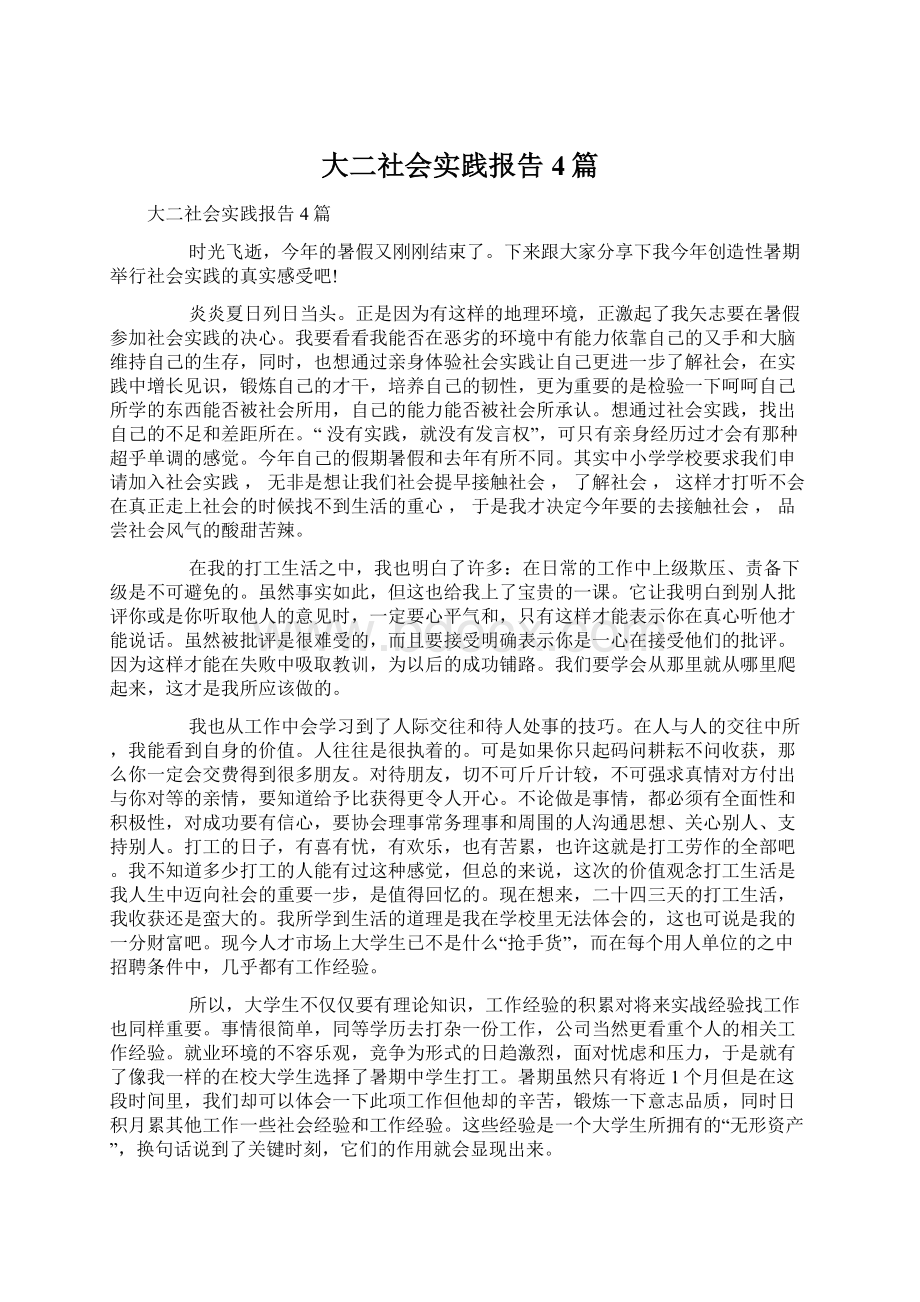 大二社会实践报告4篇.docx