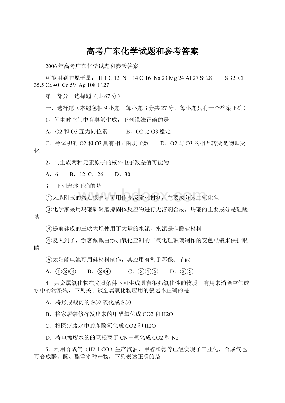 高考广东化学试题和参考答案.docx_第1页