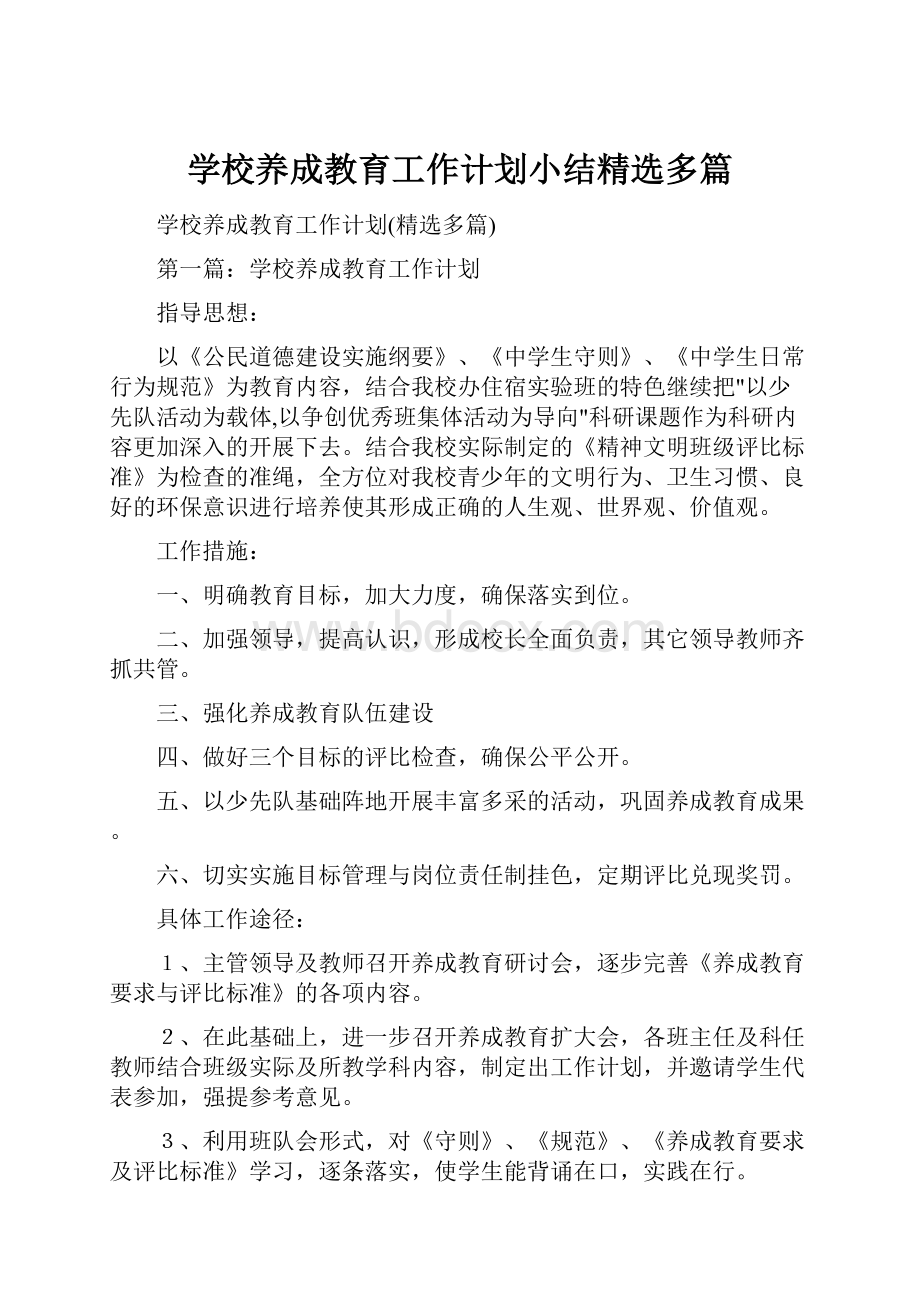 学校养成教育工作计划小结精选多篇.docx