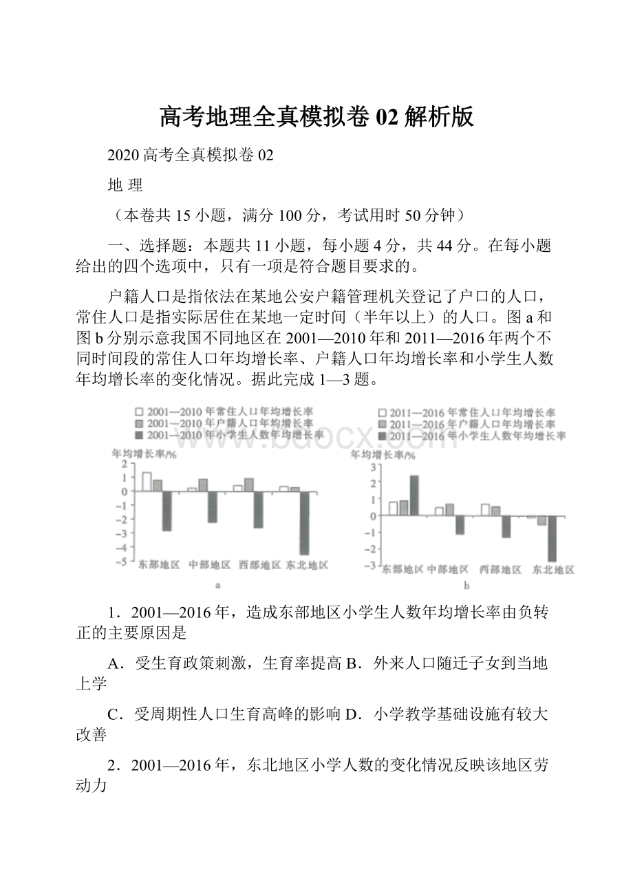 高考地理全真模拟卷02解析版Word格式文档下载.docx