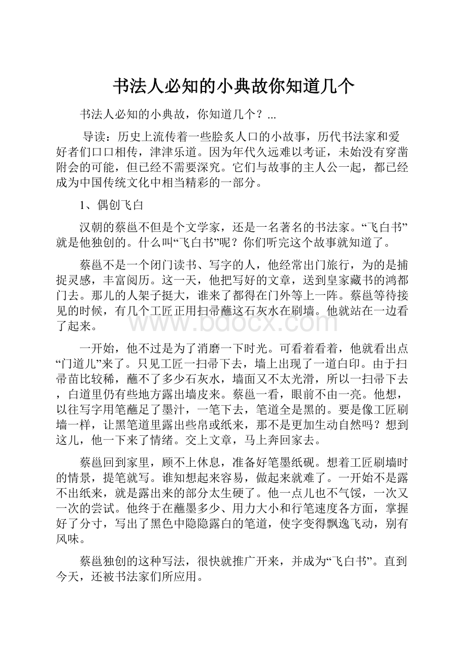 书法人必知的小典故你知道几个Word文档下载推荐.docx