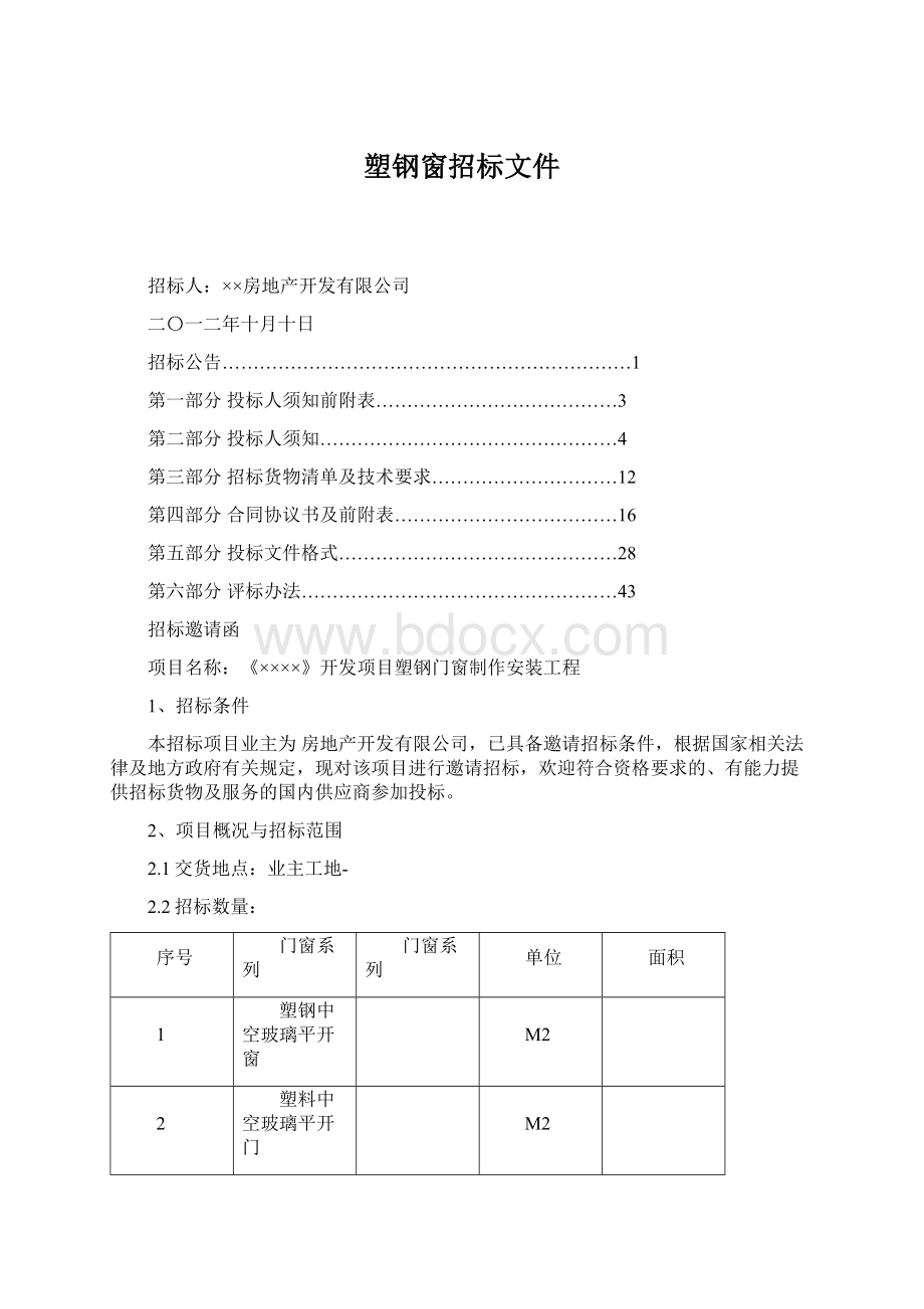 塑钢窗招标文件.docx