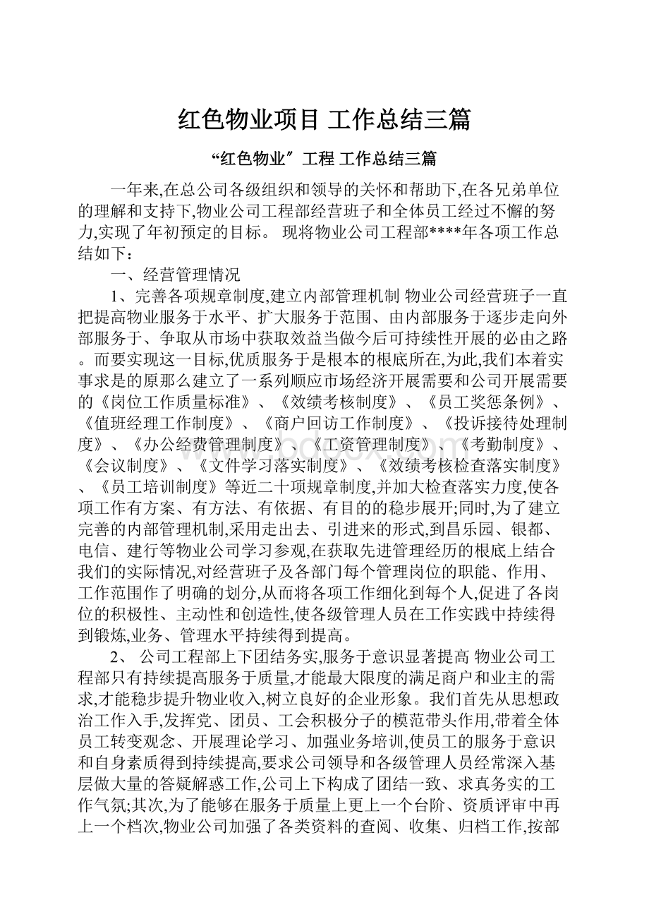 红色物业项目 工作总结三篇.docx_第1页