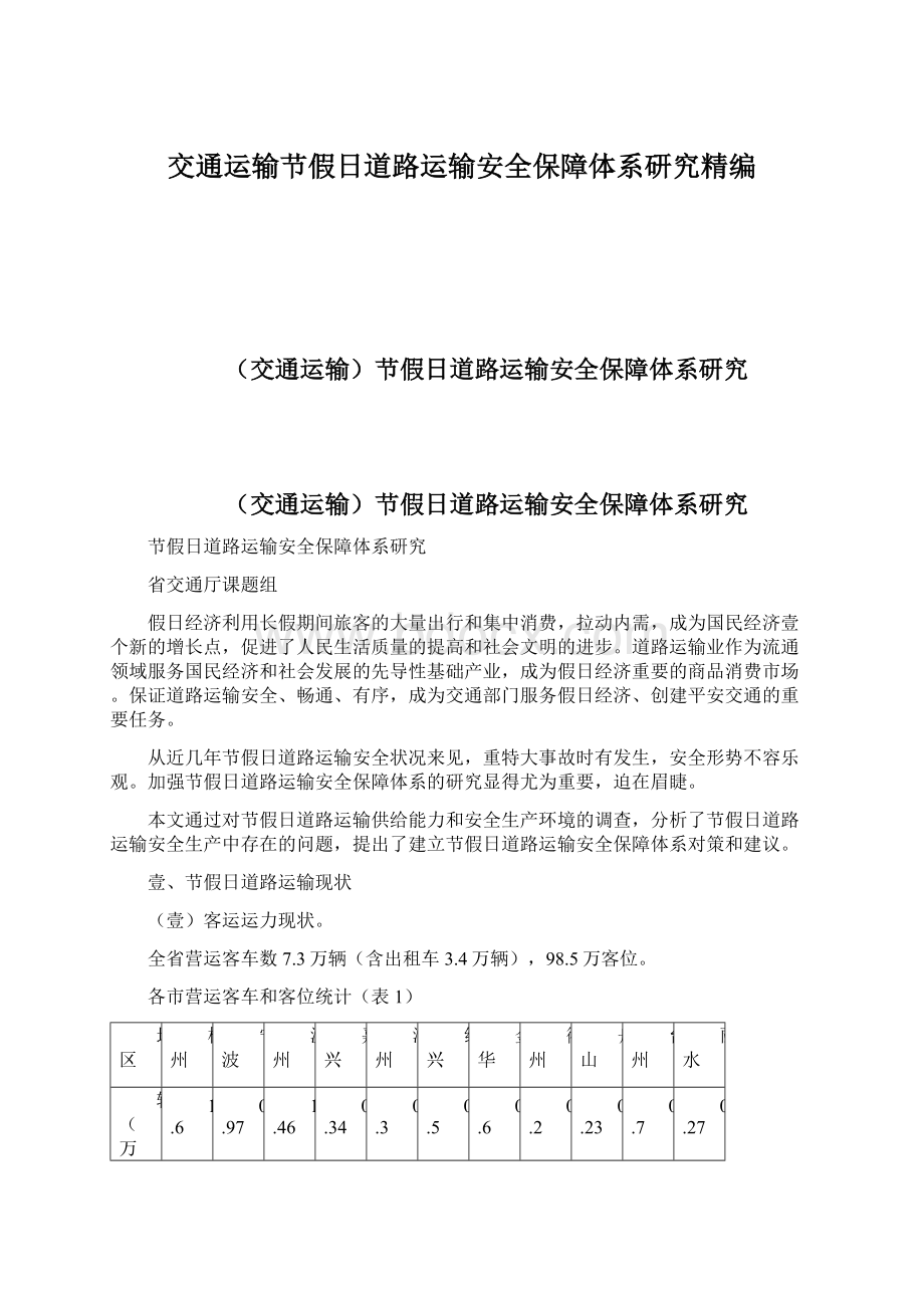 交通运输节假日道路运输安全保障体系研究精编Word文档格式.docx