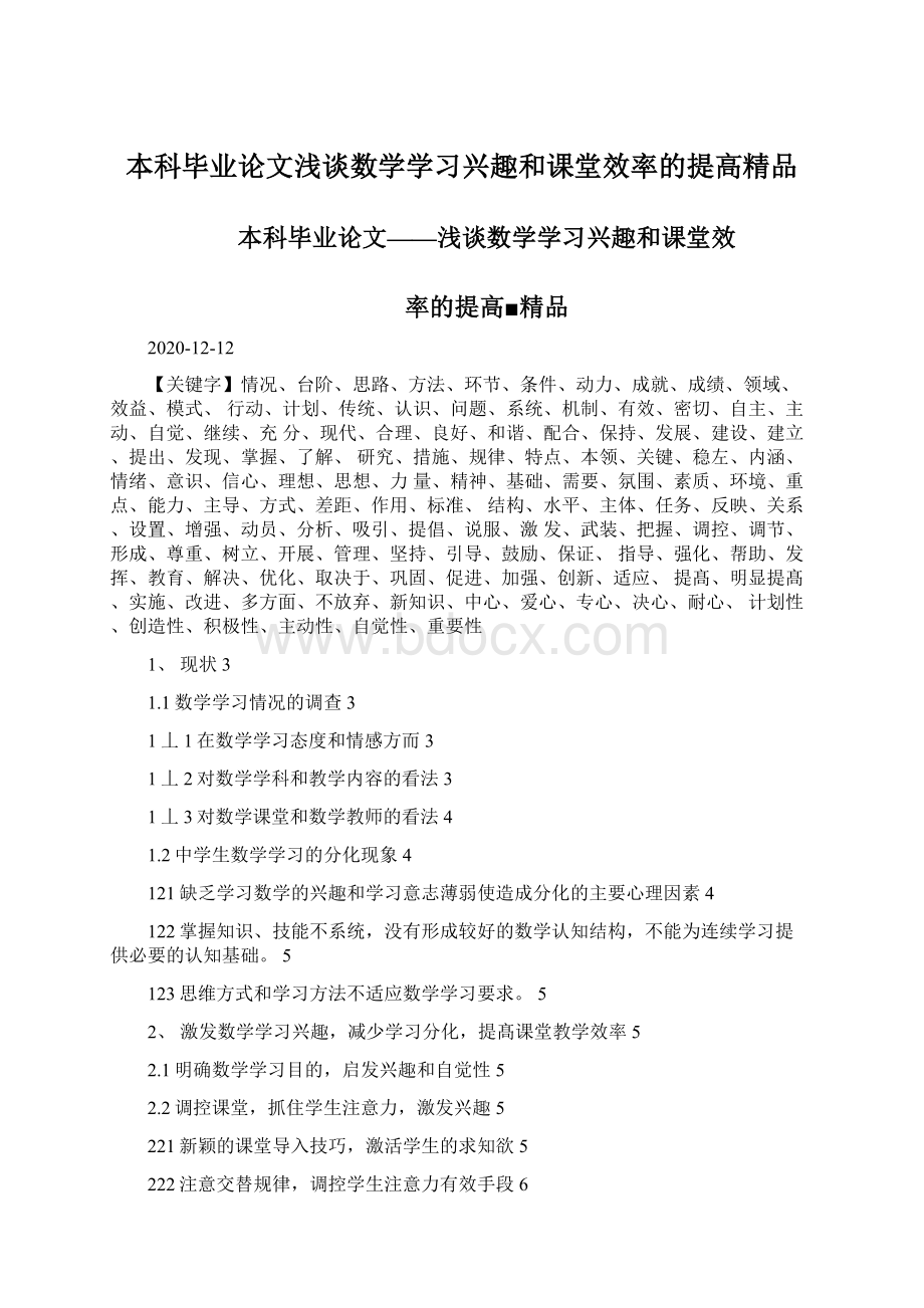 本科毕业论文浅谈数学学习兴趣和课堂效率的提高精品.docx