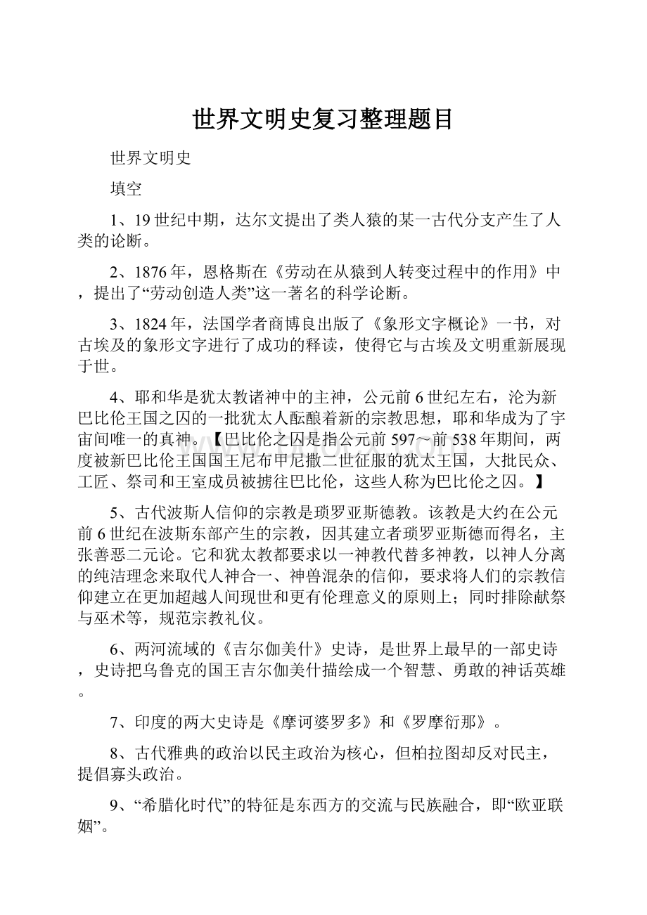 世界文明史复习整理题目.docx_第1页