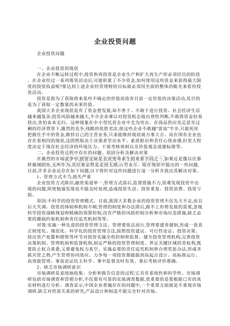 企业投资问题Word文档格式.docx