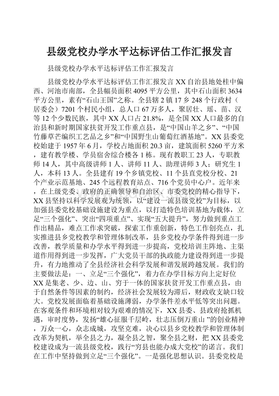 县级党校办学水平达标评估工作汇报发言Word格式.docx