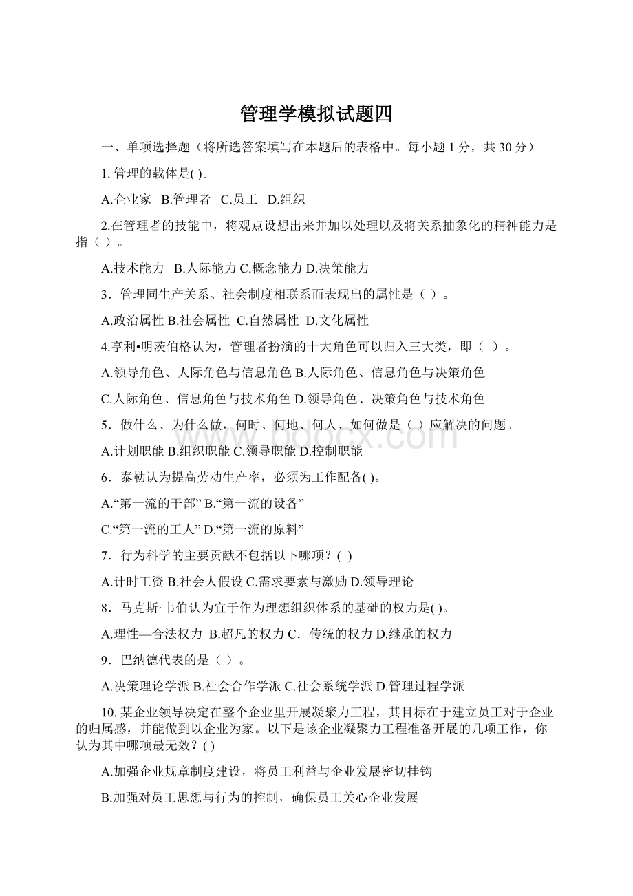 管理学模拟试题四.docx_第1页