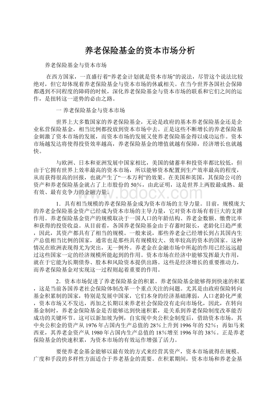 养老保险基金的资本市场分析.docx_第1页