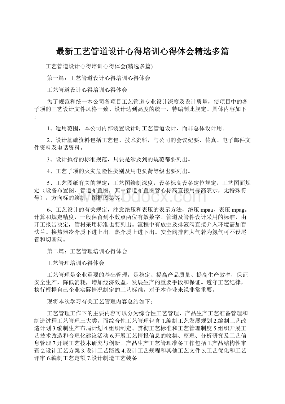 最新工艺管道设计心得培训心得体会精选多篇Word格式文档下载.docx