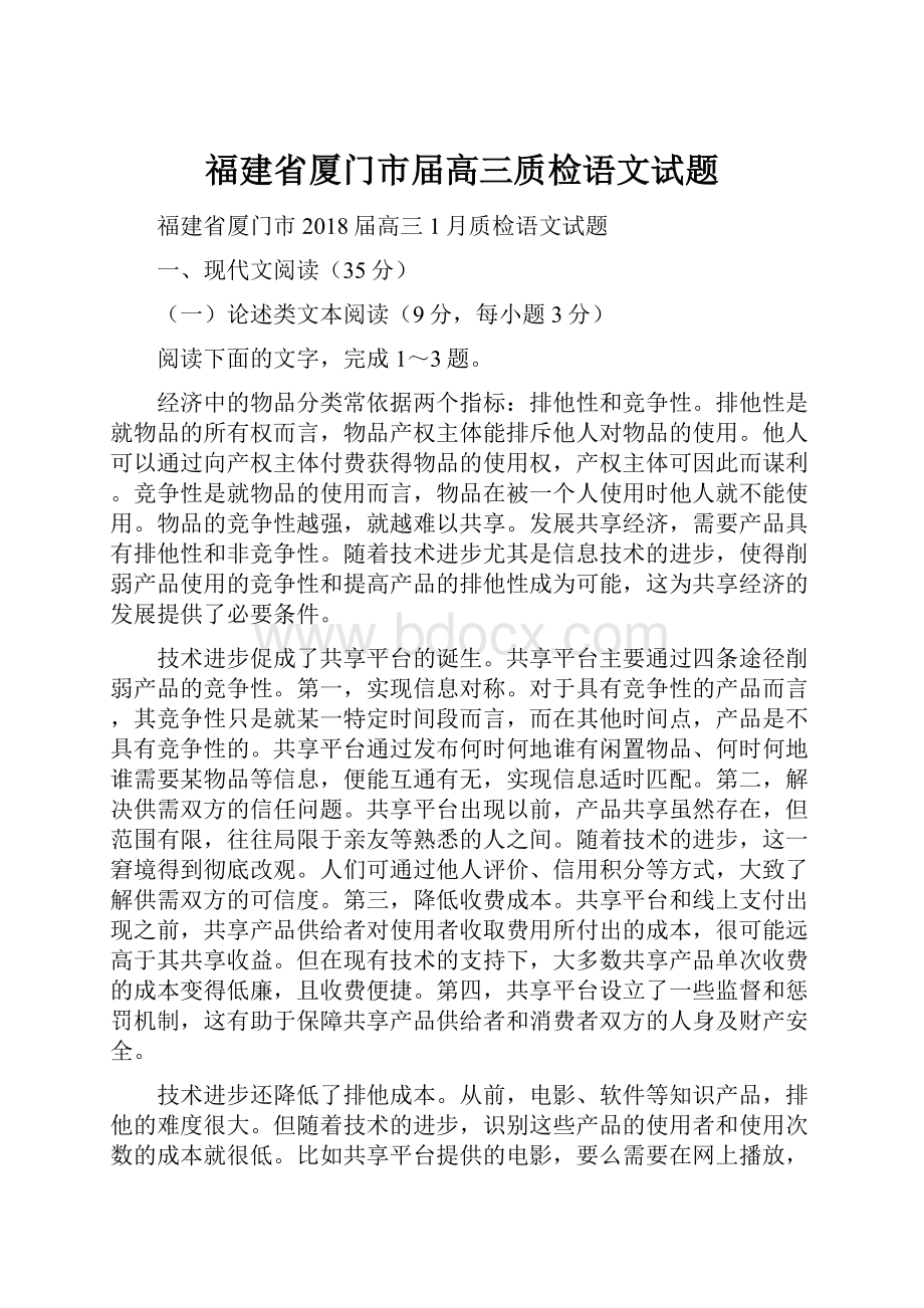 福建省厦门市届高三质检语文试题Word文档下载推荐.docx_第1页