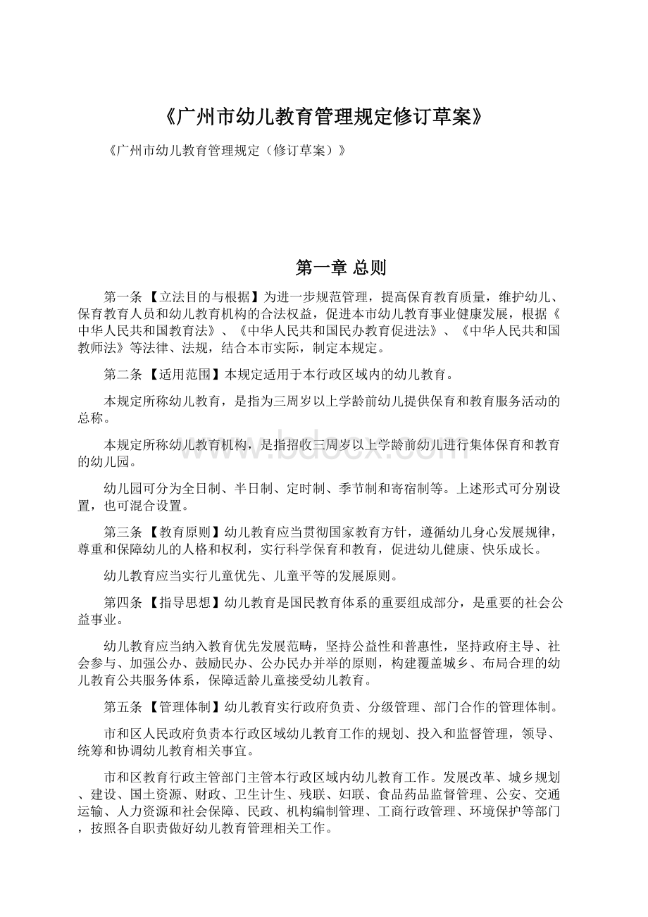 《广州市幼儿教育管理规定修订草案》.docx_第1页