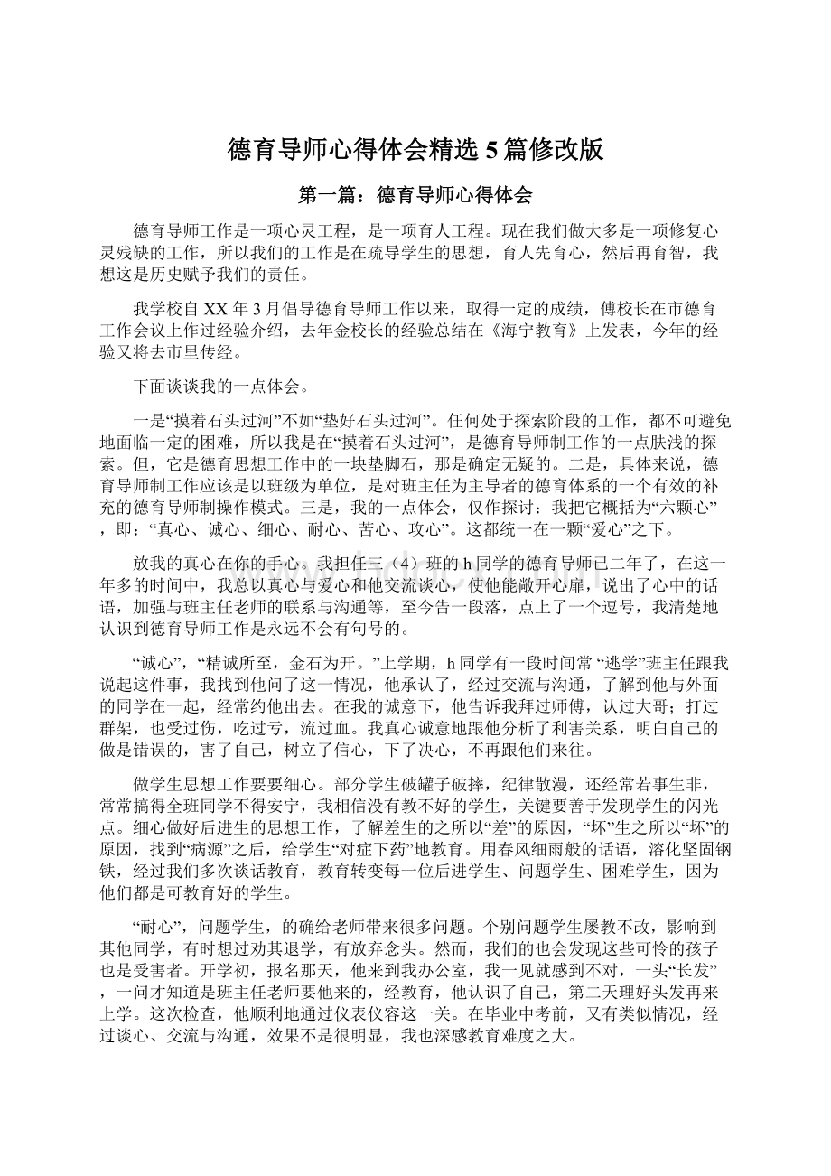 德育导师心得体会精选5篇修改版.docx_第1页