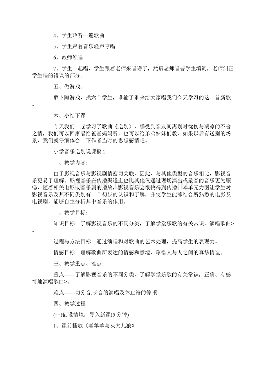 小学音乐送别说课稿Word文档下载推荐.docx_第3页