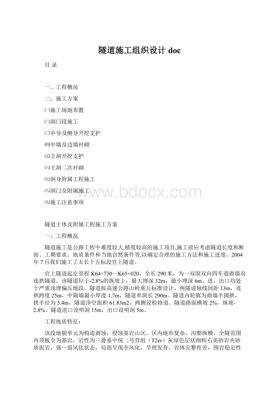 隧道施工组织设计doc.docx