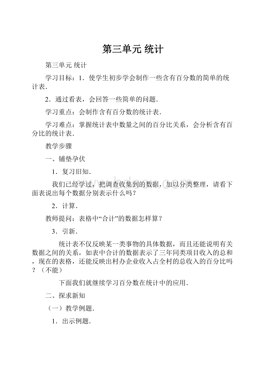 第三单元 统计Word格式文档下载.docx_第1页