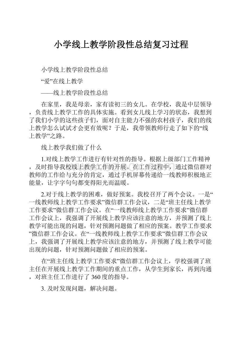 小学线上教学阶段性总结复习过程.docx