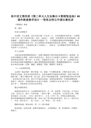 高中语文第四册《第三单元人生如舞台9窦娥冤选场》88课件教案教学设计 一等奖名师公开课比赛优讲.docx