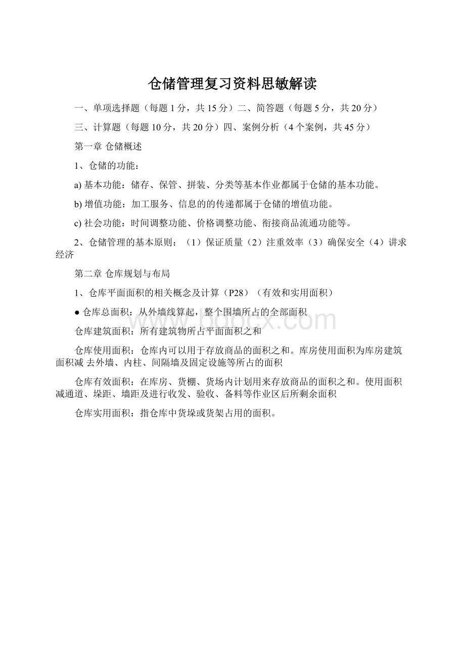 仓储管理复习资料思敏解读.docx_第1页