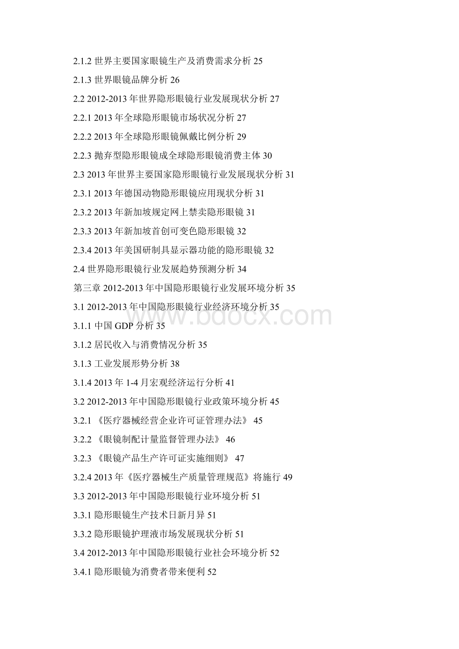 中国隐形眼镜市场研究报告Word下载.docx_第2页