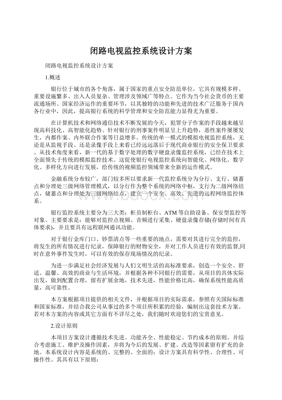 闭路电视监控系统设计方案.docx