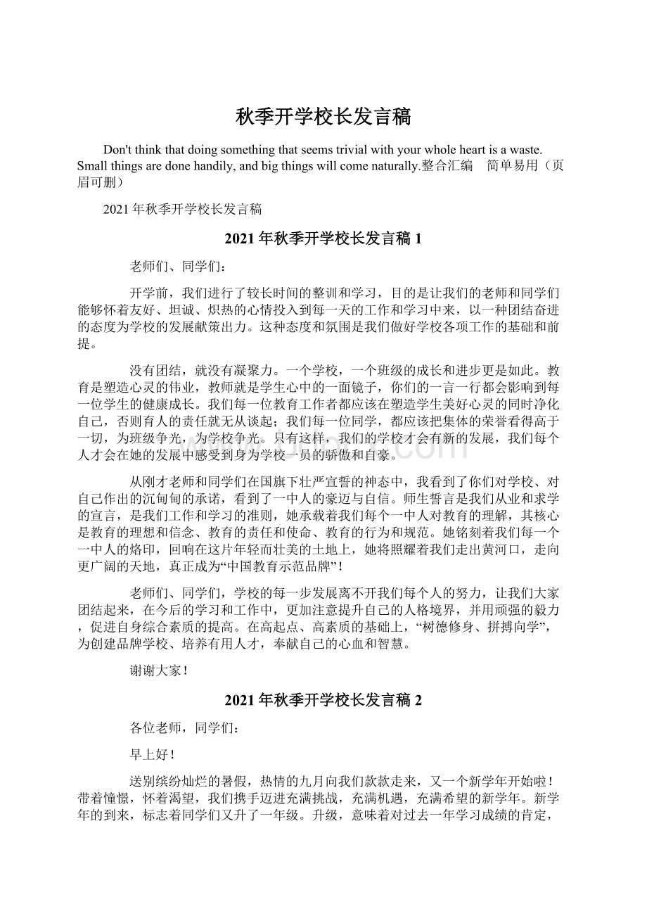 秋季开学校长发言稿.docx_第1页