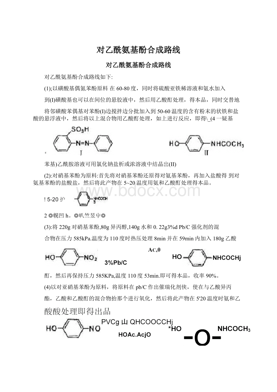 对乙酰氨基酚合成路线Word文件下载.docx_第1页