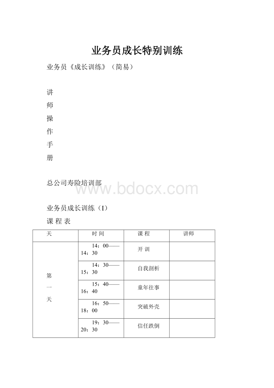 业务员成长特别训练Word下载.docx